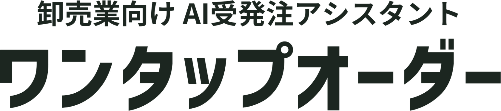 卸売業向け AI受発注アシスタント ワンタップオーダー