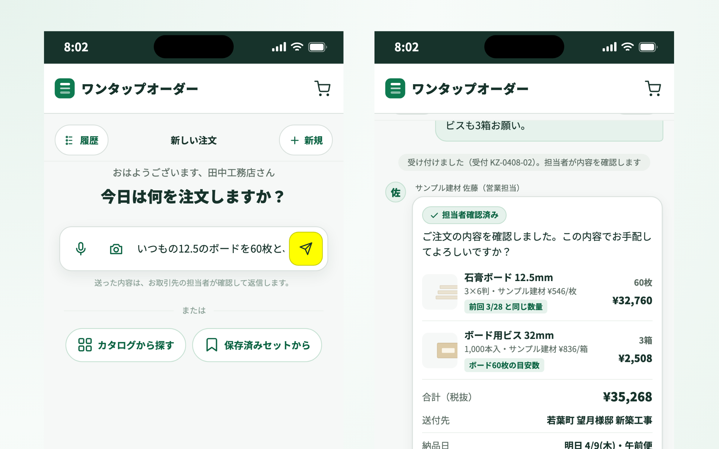 話し言葉を送ると、お取引先の担当者から「この内容で手配してよいですか」の確認が返ってくる画面
