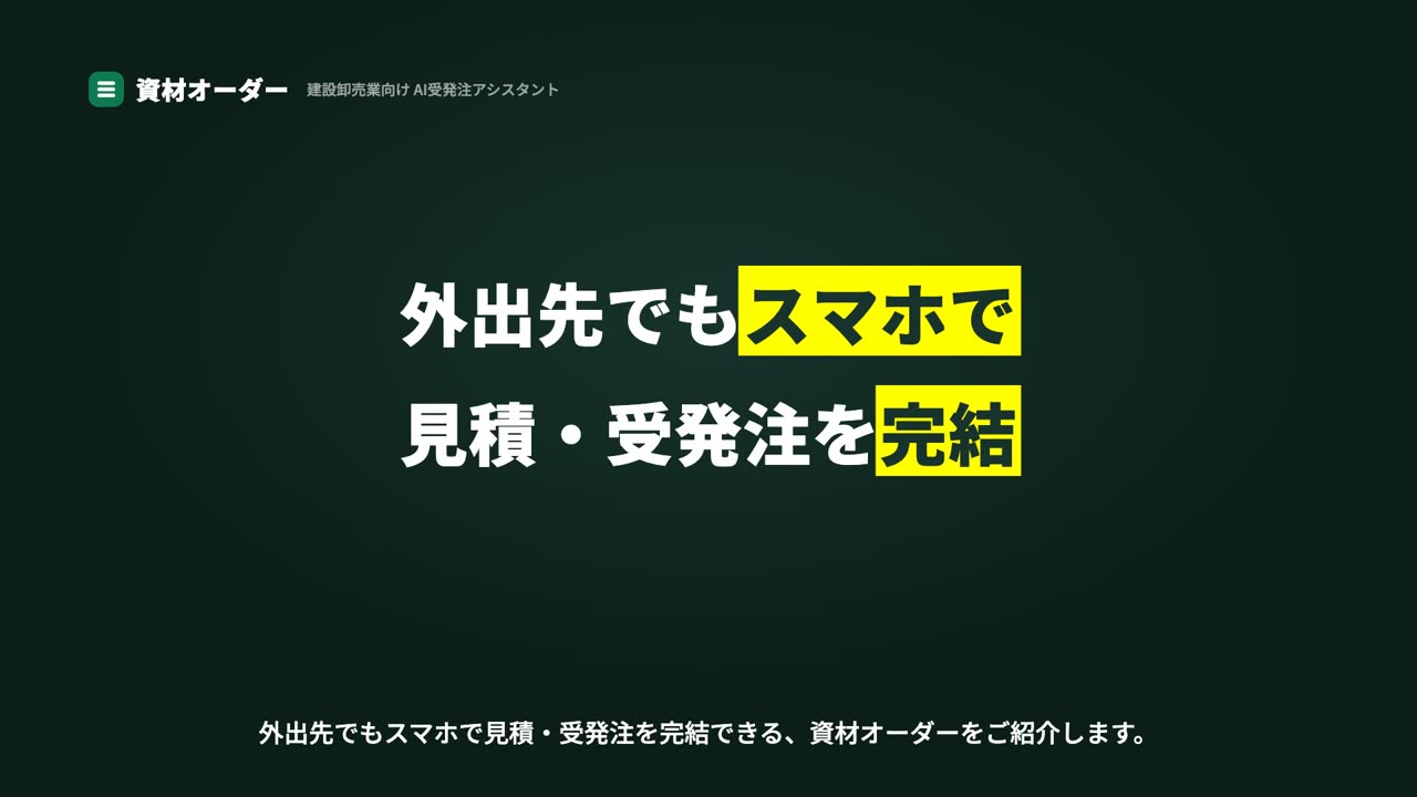 外出先でもスマホで見積・受発注を完結 — ワンタップオーダー 紹介動画