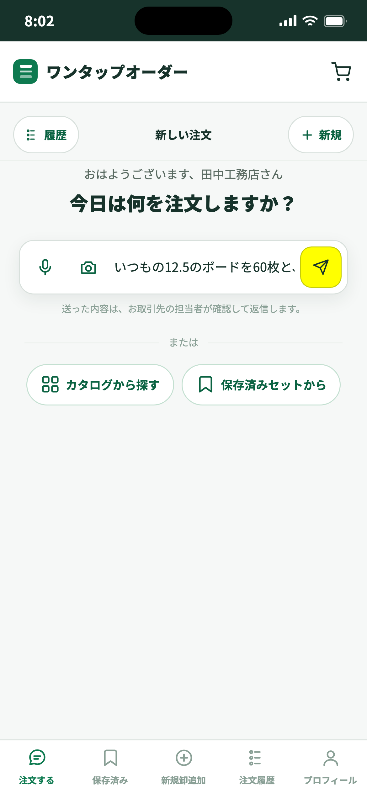 いつもの言い方のまま注文を入力する発注側の画面
