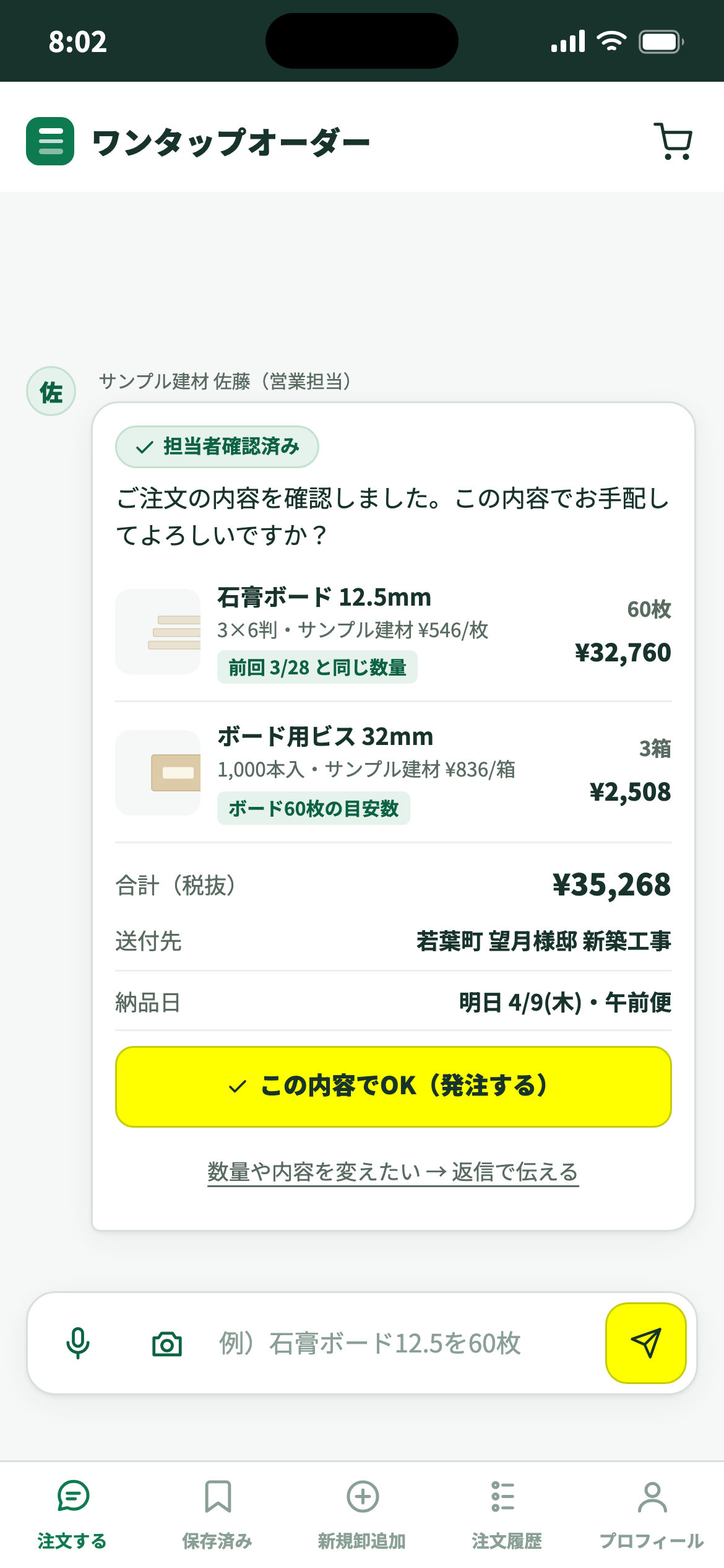 担当者の確認が届き、内容を確かめて確定する画面